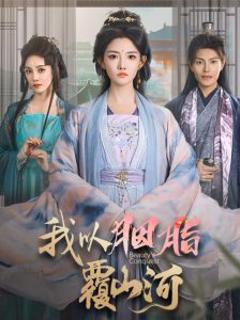 《我以胭脂覆山河》