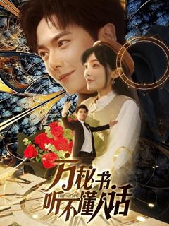 《方秘书听不懂人话》
