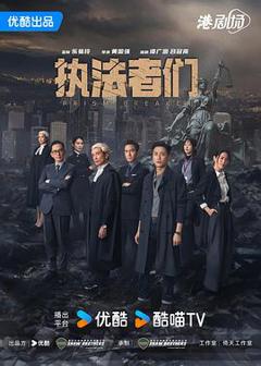 《执法者们粤语》