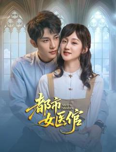 《都市女医倌》
