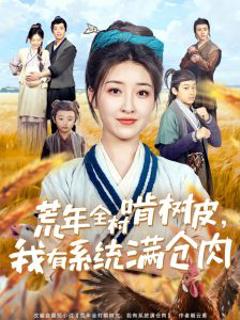 《荒年全村啃树皮，我有系统满仓肉》