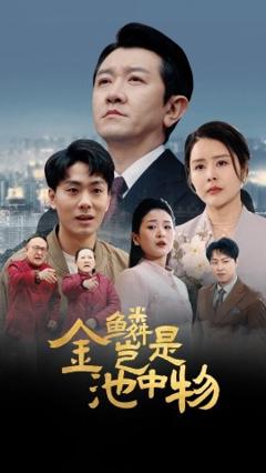 《金鳞岂是池中物》