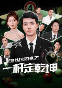 《隐世球神之一杆定乾坤》