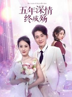 《五年深情终成殇》