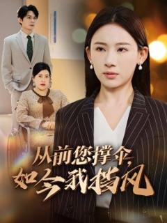 《从前您撑伞，如今我挡风》