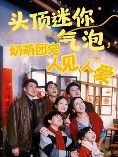 《头顶迷你气泡，奶萌团宠人见人爱》