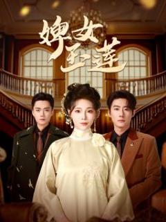 《婢女玉莲》