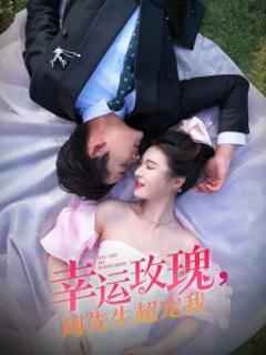《幸运玫瑰，周先生超宠我》