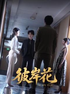《彼岸花》