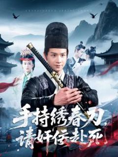 《手持绣春刀，请奸佞赴死》