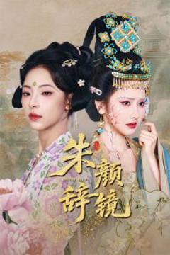 《朱颜辞镜》