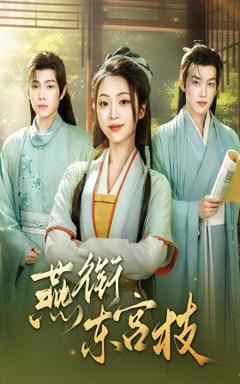 《燕衔东宫枝》
