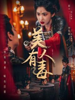 《美人有毒》