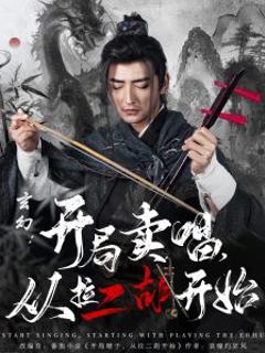 《玄幻：开局卖唱，从拉二胡开始》