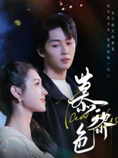 《慕黎色》
