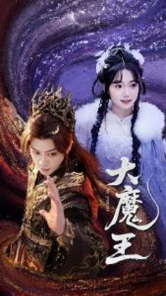《大魔王》