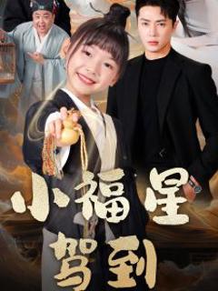 《小福星驾到》