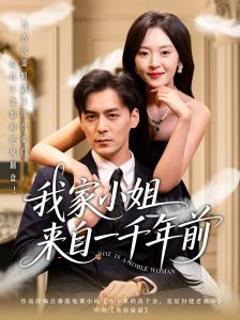 《我家小姐来自一千年前》