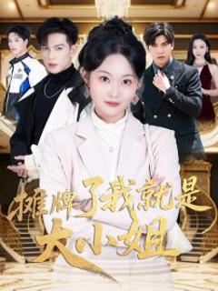《摊牌了我就是大小姐》