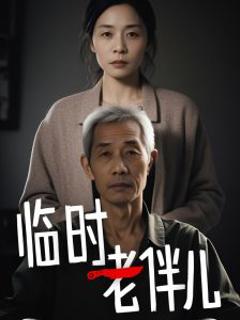 《临时老伴儿》