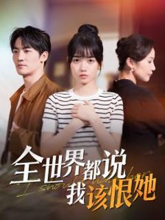 《全世界都说我该恨她》