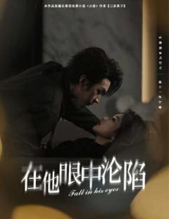 《在他眼中沦陷》