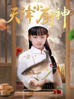 《天降小厨神》
