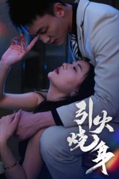 《引火烧身》