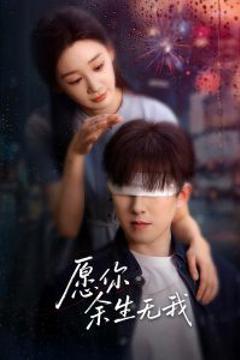 《愿你余生无我》