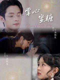 《掌心蜜糖》
