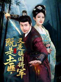 《既是土匪，又是镇国将军》