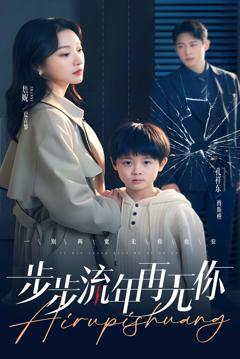 《步步流年再无你》