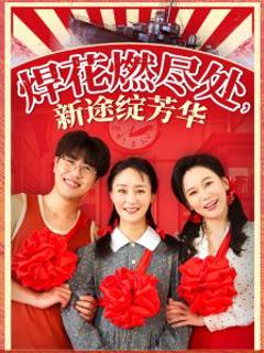 《焊花燃尽处新途绽芳华》