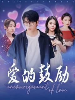 《爱的鼓励》