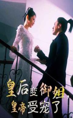 《皇后变御姐，皇帝受宠了》
