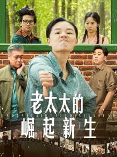 《老太太的崛起新生》