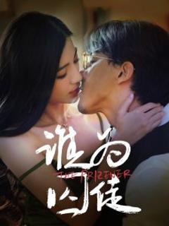 《谁为囚徒》