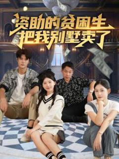 《资助的贫困生把我别墅卖了》