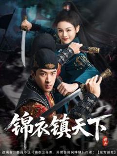 《锦衣镇天下》