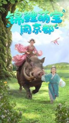 《锦鲤萌宝闹京都》