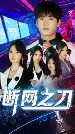 《断网之刃》