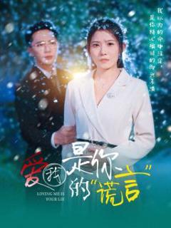 《爱我是你的谎言》