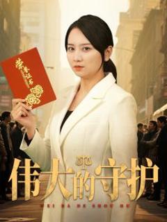 《伟大的守护》