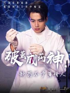 《破茧成药神，新药不予薄情人》