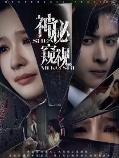 《神秘窥视》