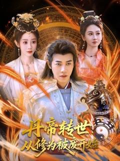 《丹帝转世：从修为被废开始》