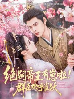 《绝嗣帝王有崽啦！群臣欢呼雀跃》