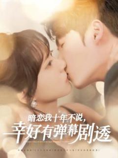 《暗恋我十年不说幸好有弹幕剧透》