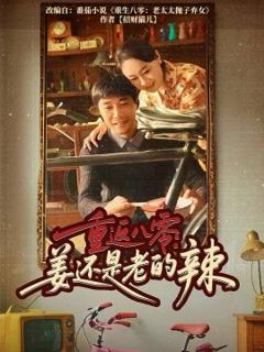 《重返八零姜还是老的辣》