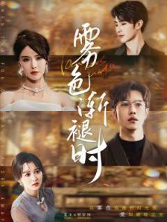 《雾色渐褪时》